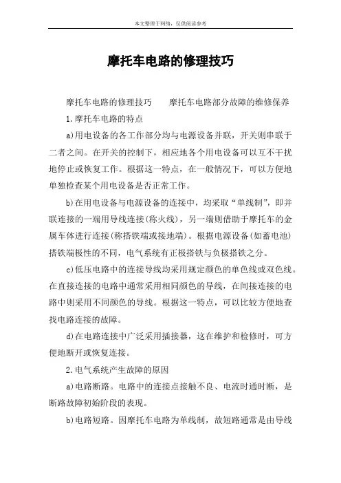 摩托车电路的修理技巧