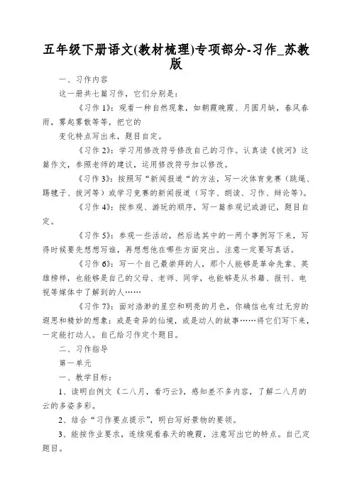 五年级下册语文专项部分-习作_苏教版