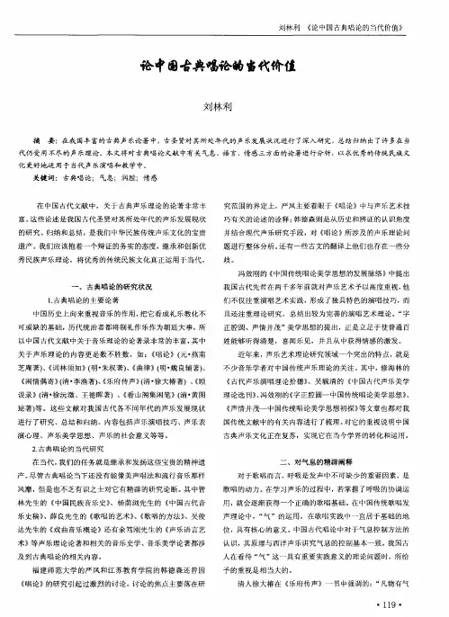论中国古典唱论的当代价值