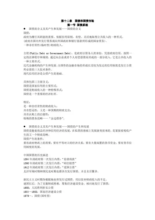 12财政学(第十二章)--国债和国债市场