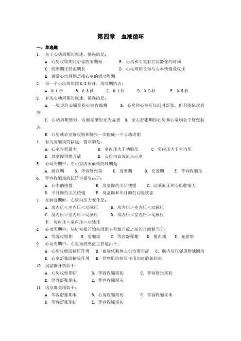 第四章 血液循环