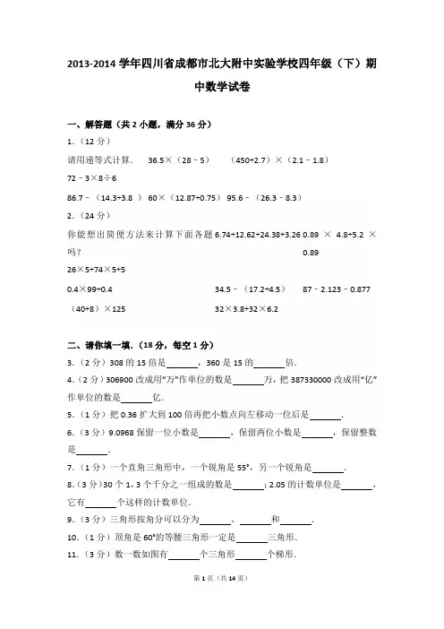 2013-2014年四川省成都市北大附中实验学校四年级(下)期中数学试卷及参考答案年