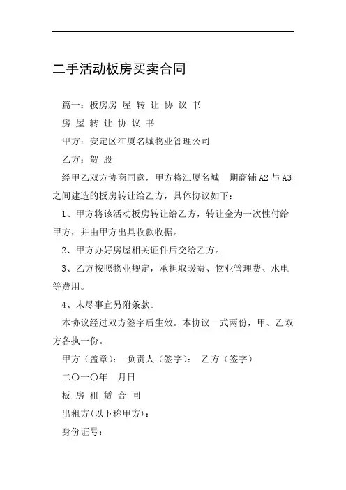 二手活动板房买卖合同