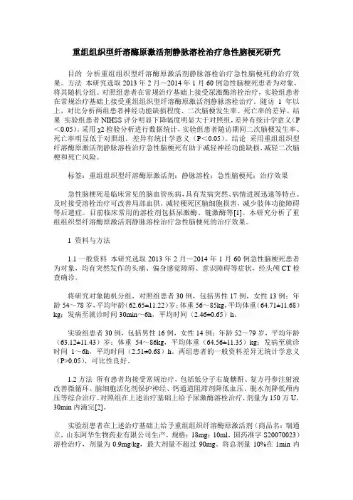 重组组织型纤溶酶原激活剂静脉溶栓治疗急性脑梗死研究