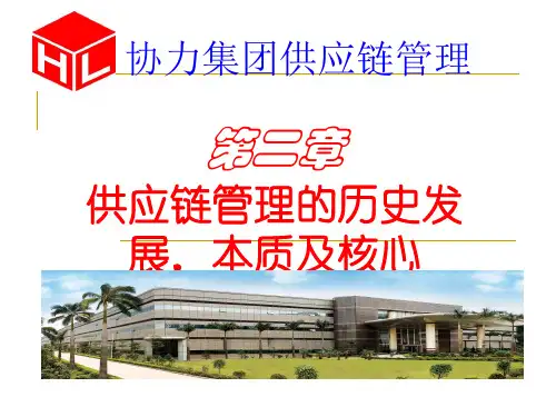 供应链管理的历史发展本质及核心