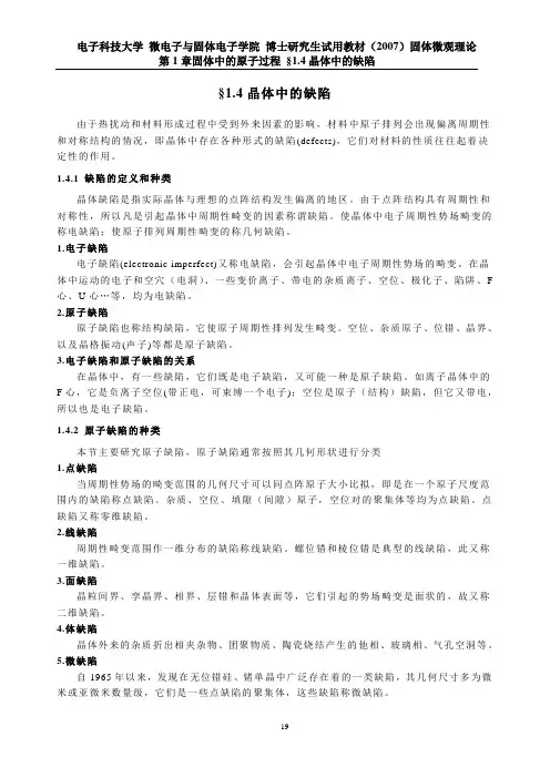 07§1.4晶体中的缺陷