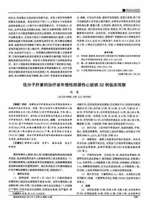 低分子肝素钙治疗老年慢性肺源性心脏病32例临床观察