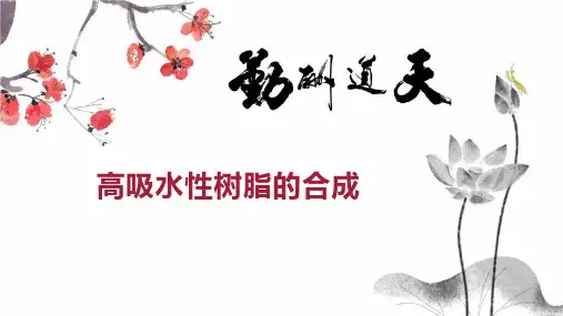 高吸水性树脂的合成
