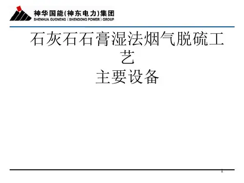 石灰石湿法烟气脱硫主要设备介绍