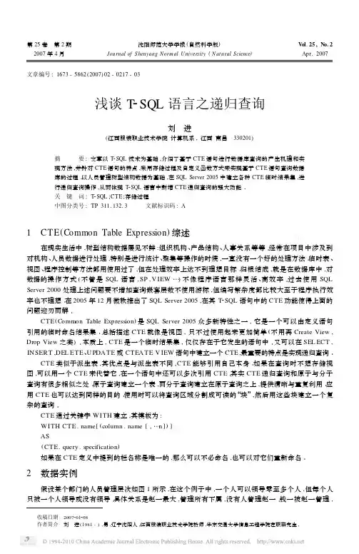 T_SQL语言递归查询