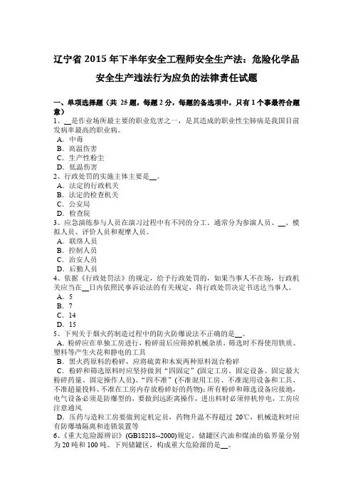 辽宁省2015年下半年安全工程师安全生产法：危险化学品安全生产违法行为应负的法律责任试题