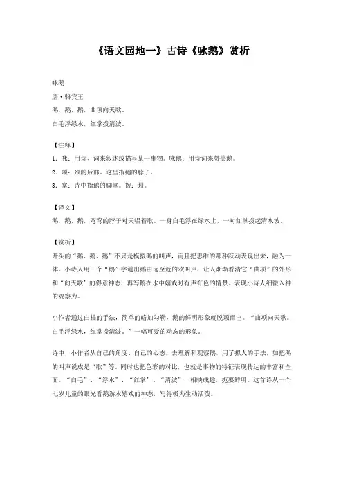 《语文园地一》古诗《咏鹅》赏析