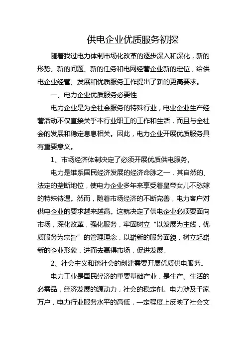 供电企业优质服务
