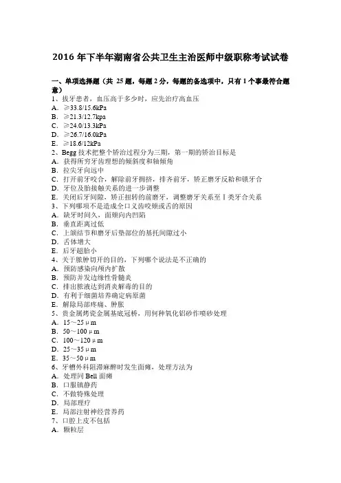 2016年下半年湖南省公共卫生主治医师中级职称考试试卷