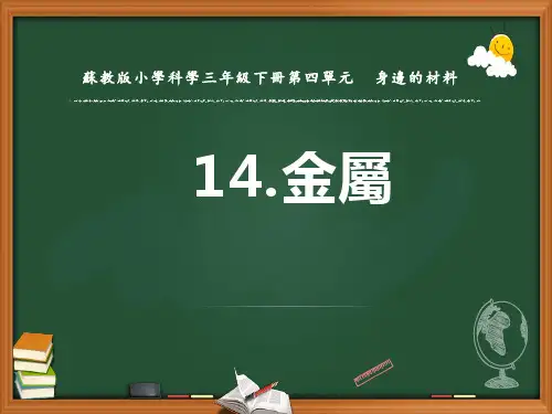 苏教版三年级科学课件-金属4