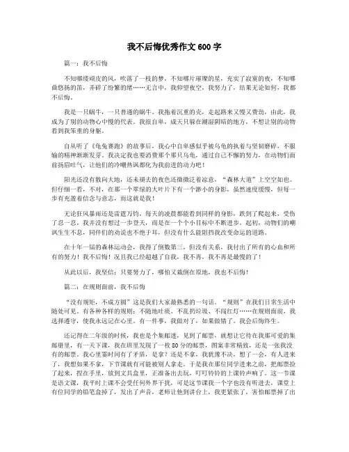 我不后悔优秀作文600字