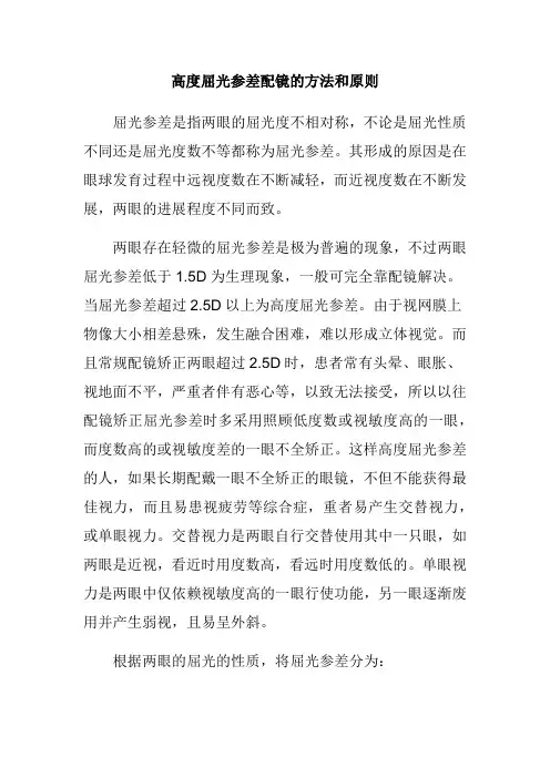 高度屈光参差配镜的方法和原则