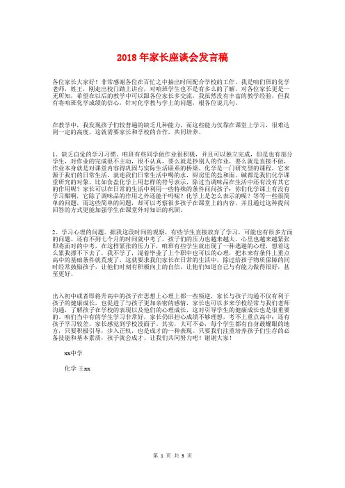 2018年家长座谈会发言稿与2018年寒假散学典礼校长讲话稿汇编