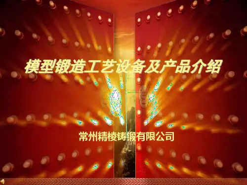 《锻造工艺设备》PPT课件