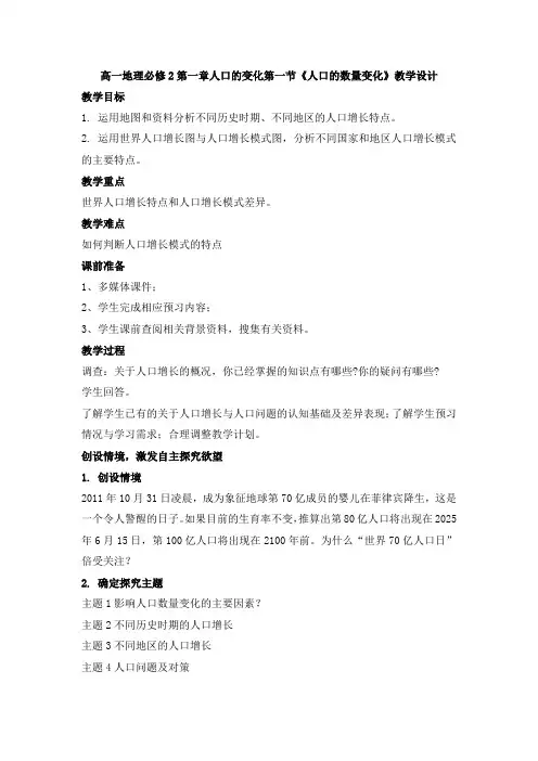 高一地理必修2第一章人口的变化第一节《人口的数量变化》课程教学设计