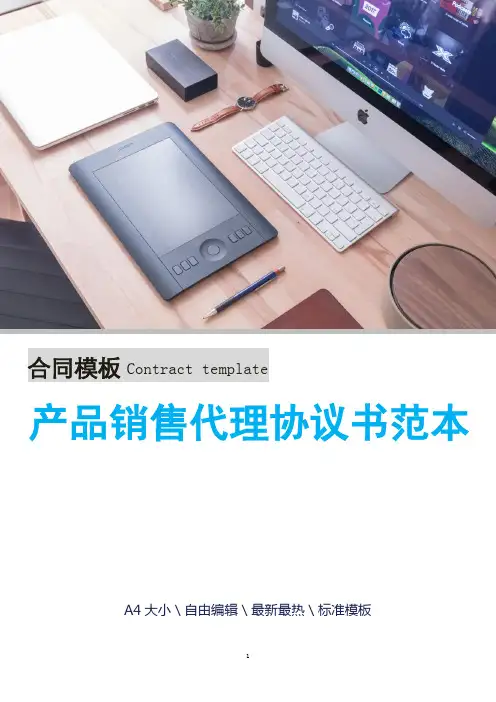 产品销售代理协议书范本