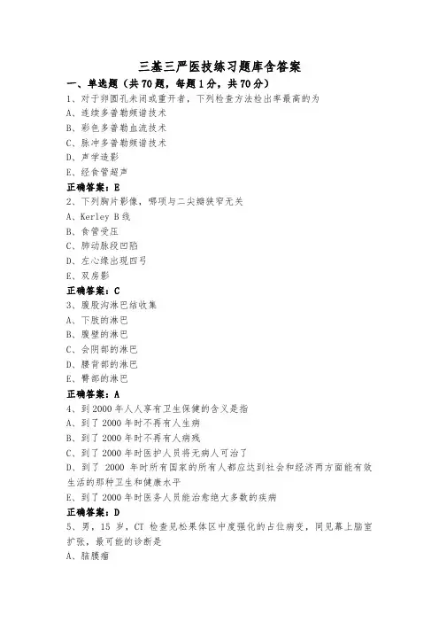 三基三严医技练习题库含答案
