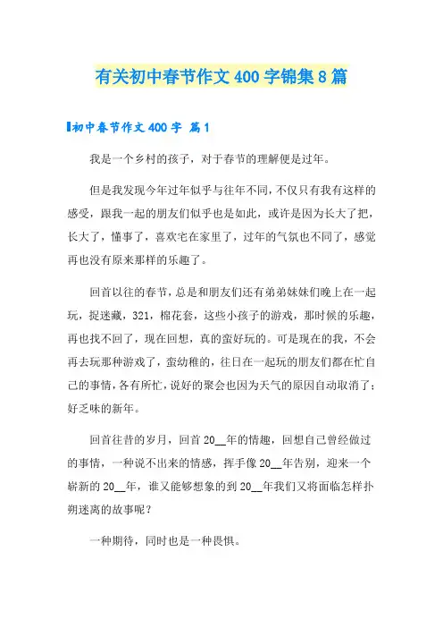 有关初中春节作文400字锦集8篇