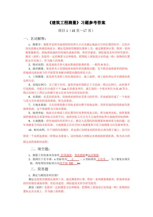 《建筑工程测量》第2版__(张敬伟)__习题参考答案 2