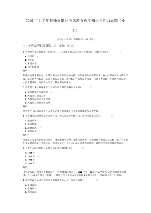 2019年上半年教师资格证考试教育教学知识与能力真题(小学)