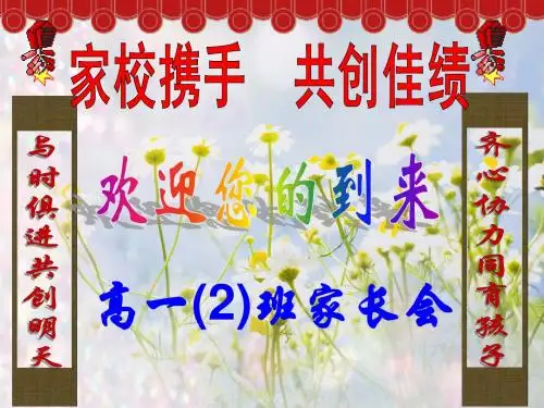 家校携手_共创佳绩——高二家长会ppt