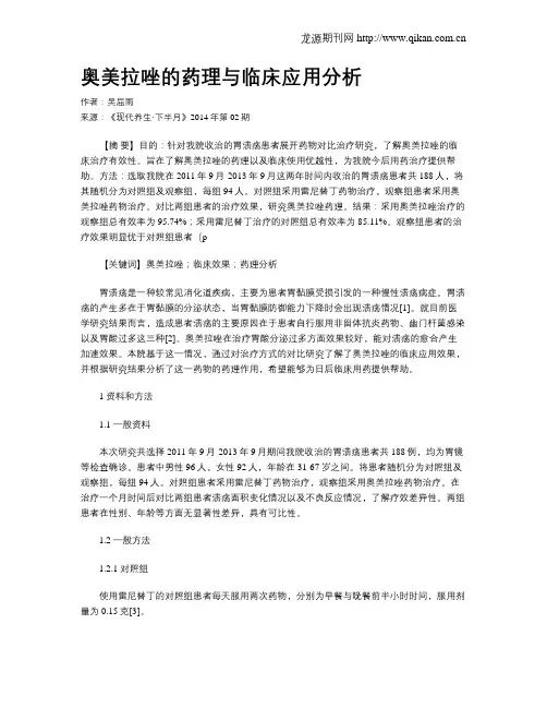 奥美拉唑的药理与临床应用分析