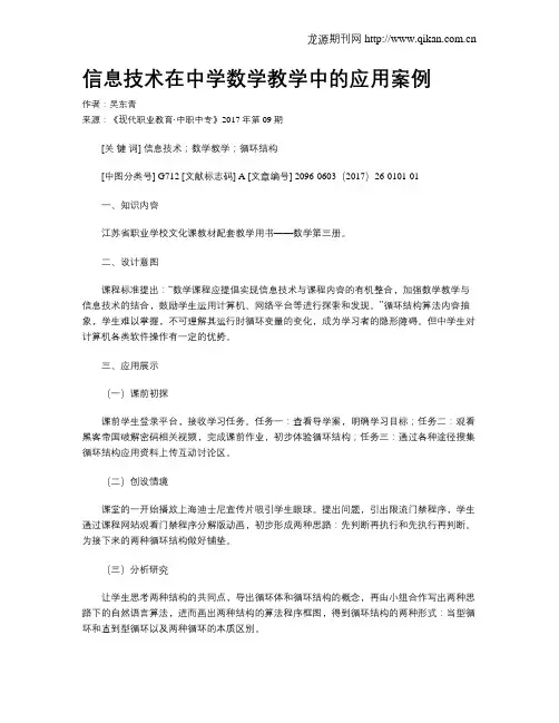 信息技术在中学数学教学中的应用案例