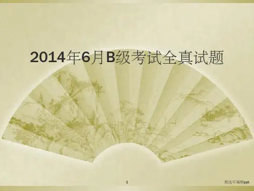 2014年6月B级真题答案