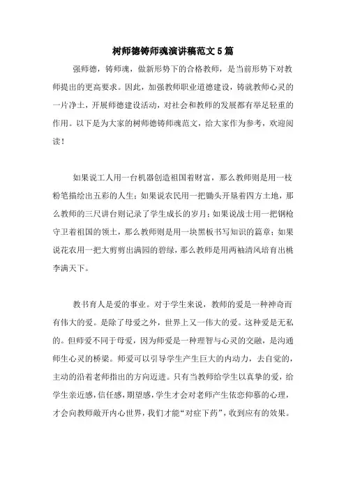 树师德铸师魂演讲稿范文5篇