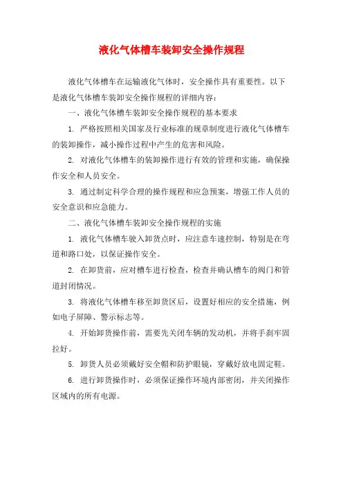 液化气体槽车装卸安全操作规程