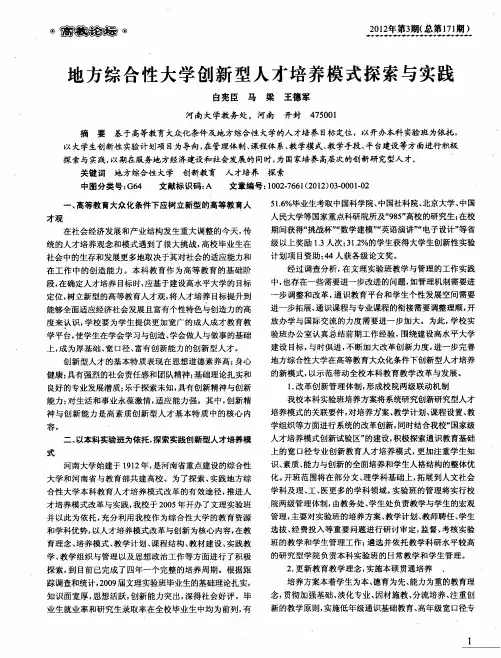 地方综合性大学创新型人才培养模式探索与实践