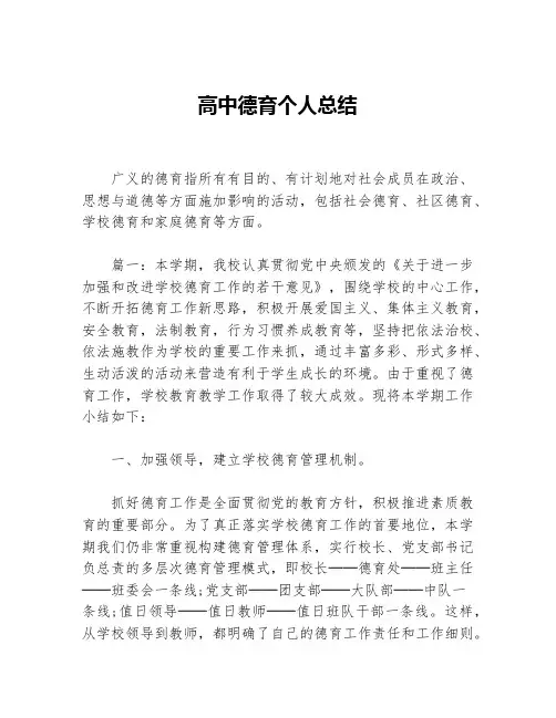高中德育个人总结等5篇德育工作总结