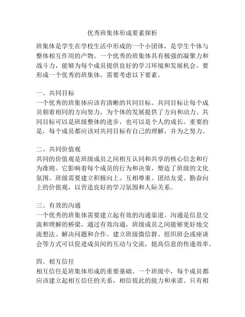 优秀班集体形成要素探析