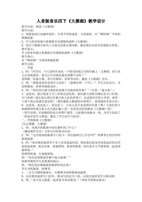 人音版音乐四下《大雁湖》教学设计