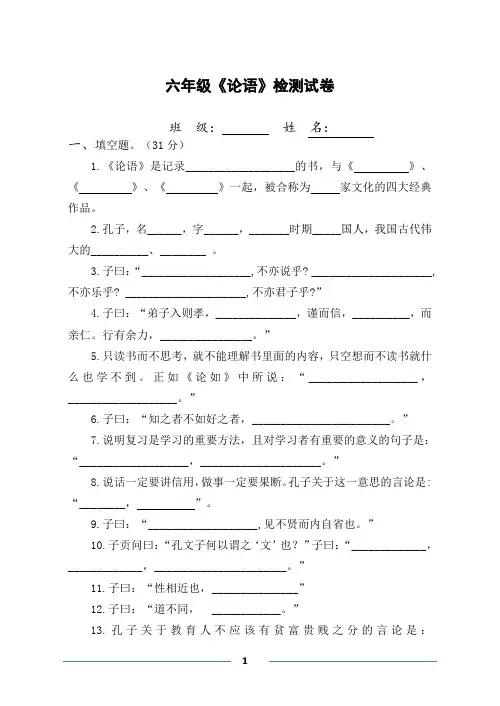 【推荐】《论语》阅读过关试卷
