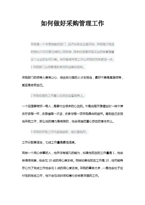 如何做好采购管理工作