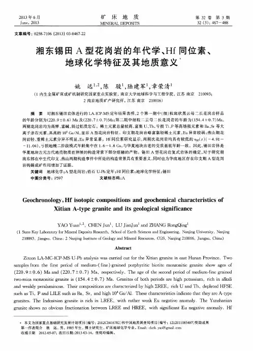 湘东锡田A型花岗岩的年代学、Hf同位素、地球化学特征及其地质意义