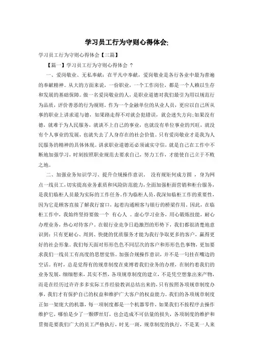 学习员工行为守则心得体会-