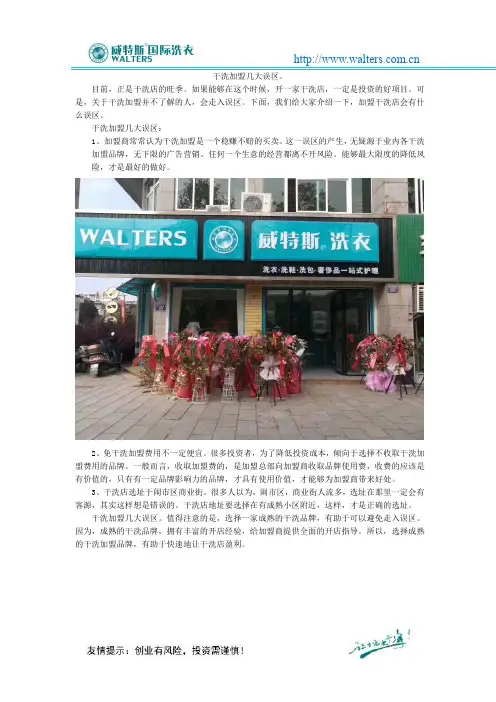 干洗加盟几大误区。