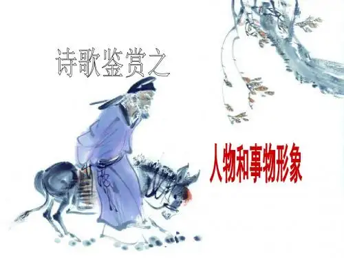 诗歌鉴赏之人物 事物形象
