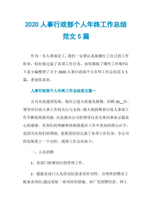 2020人事行政部个人年终工作总结范文5篇