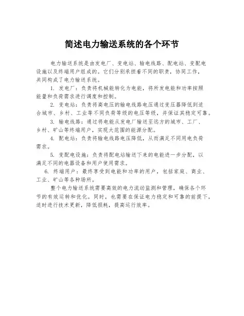 简述电力输送系统的各个环节