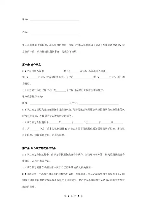 期货投资合作合同协议书范本