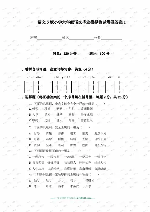 (语文S版)小学六年级语文毕业模拟测试卷及答案1