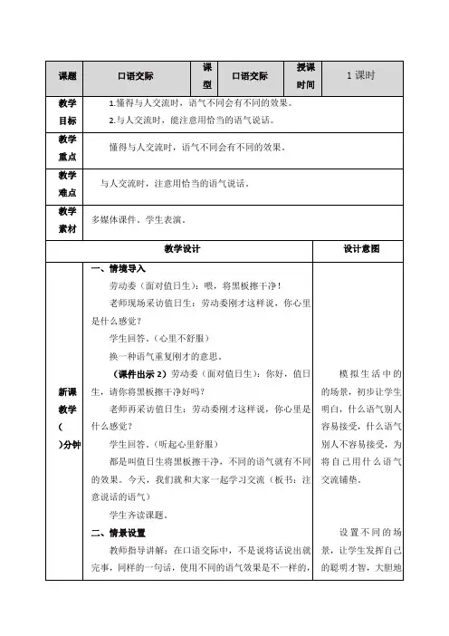 最新人教部编版二年级语文下册口语交际：注意说话的语气教案